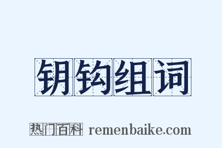 钥钩组词是什么意思的图片